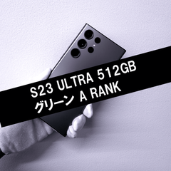 Galaxy S23 Ultra 512GB グリーン SIMフリー A級