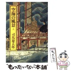 2025年最新】司馬遼太郎 空海の人気アイテム - メルカリ