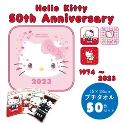 サンリオ ハローキティ 50周年 記念 プチタオル