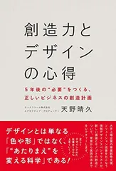 創造力とデザインの心得 - 5年後の“必要"をつくる、正しいビジネスの創造計画 - (ワニプラス) 天野 晴久