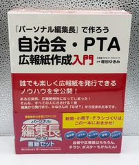 パーソナル編集長 Ver.10｜DTPソフト＋自治会・PTA広報紙作成入門セット｜株式会社筆まめ｜Windows対応　【未開封・書籍付き】
