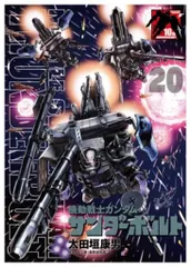機動戦士ガンダム サンダーボルト 1-20巻 外伝付き 機動戦士ガンダム サンダーボルト 20巻 | HLJ.co.jp