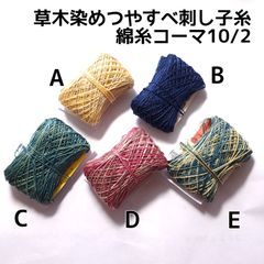 【3個売り】つやすべ草木染綿糸コーマシルケット加工10/2 ～刺子などに（細糸）