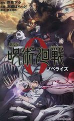 Shueisha Jump J Books Kitaguni Baraddo/Akutami Gege Jujutsu Kaisen 0 The Movie