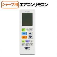 エアコンリモコン シャープ専用 汎用リモコン