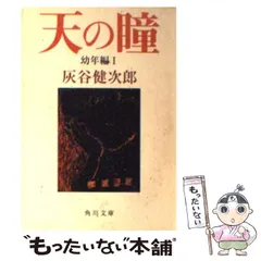 絶版・希少　天の瞳 7冊セット　灰谷健次郎　単行本　まとめ売り 絶版・希少 天の瞳 7冊セット 灰谷健次郎 単行本 まとめ売り