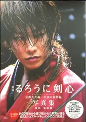 映画　るろうに剣心 京都大火編 伝説の最期編 佐藤健 映画るろうに剣心 京都大火編/伝説の最期編 写真集 | 菊池 修