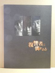 A1) 映画　復讐者に憐れみを　パンフレット