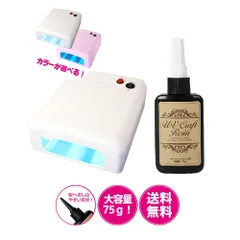 UVジェルネイル・UVクラフトレジン　UVライト 36W 取扱説明書・6ヶ月保証書付き ＋レジン液75g