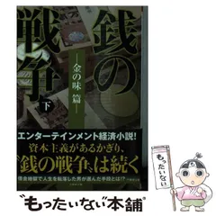 銭の戦争 Amazon.co.jp: 銭の戦争 下 —金の味 篇— (竹書房文庫) : パク