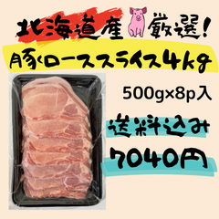 北海道産豚ローススライス4ｋｇ　送料込7040円