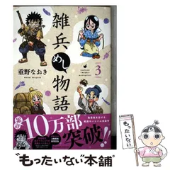 【中古】 雑兵めし物語 3 (バンブーコミックス) / 重野なおき / 竹書房
