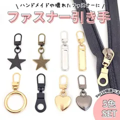 全5種類 各5色 5色セット ファスナー 引き手 引手 ジッパー 持ち手 チャーム  長方形 リング プルタブ 星 ハート つまみ 修理 交換 補修 チャック パーツ 取っ手 金具 バッグ 服