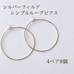 高品質 シルバーフィルド シンプルループピアス 4ペ8個 シルバー 素材 アクセサパーツ silver シルバー ピアス