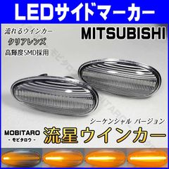 Z16A 流星クリアレンズ LED 流れるウインカー｜三菱　GTO （Z15A　Z16A）シャリオグランディス（N84W　N86W　N94W　N96W）エアトレック（CU2W　CU4W　CU5W）シーケンシャル サイドマーカー　純正交換部品　カスタムパーツ
