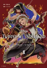 [新品]ディズニーツイステッドワンダーランド Disney Twisted-Wonderland The Comic Episode of Scarabia(1巻 最新刊)
