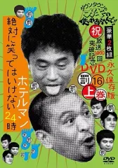 【中古】その他DVD ダウンタウンのガキの使いやあらへんで!! (祝)放送1000回突破記念DVD 永久保存版(16)(罰)絶対に笑ってはいけないホテルマン24時 上巻[通常版]