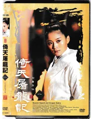 [87096]倚天屠龍記(20枚セット)第1話〜第40話 最終【全巻セット 洋画 中古 DVD】ケース無:: レンタル落ち Amazon.co.jp: 倚天屠龍記(いてんとりゅうき)DVD-BOX1 : ダン
