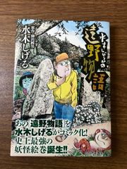 ☆ 水木しげるの遠野物語 帯付き2026/2/20 22刷発行 - メルカリ