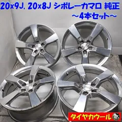 シボレー カマロ 純正 ホイール 4本 20インチ 8J/9J-20 PCD120 5