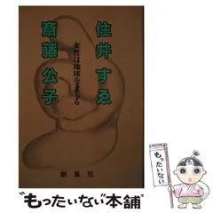 斉藤公子　著書　3冊セット 楽天市場】斉藤公子（本・雑誌・コミック）の通販