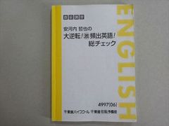 東進ハイスクール 大逆転 頻出英語総チェック 安河内哲也 - メルカリ