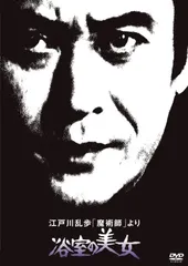 【在庫処分】江戸川乱歩の美女シリーズ 江戸川乱歩「魔術師」より浴室の美女 [DVD]