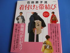 ★石田節子流　着付けと帯結び★