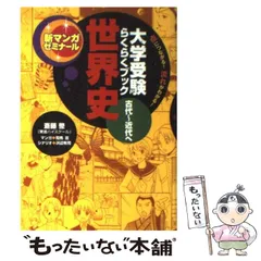 2024年最新】新マンガゼミナール 世界史の人気アイテム - メルカリ