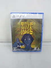22 PS5ソフト 都市伝説解体センター
