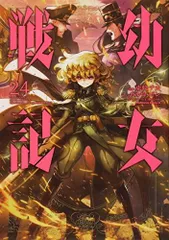 新品][全巻収納ダンボール本棚付]幼女戦記 (1-28巻 最新刊) - 漫画全巻