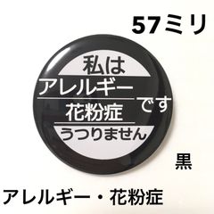 アレルギー花粉症缶バッジ【黒】57ミリ