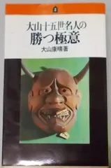 中古】大山十五世名人の勝つ極意／大山康晴 著／池田書店 - メルカリ