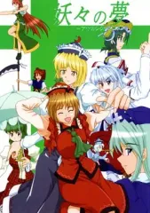 【中古】男性向一般同人誌 ≪東方≫ 妖々の夢 / 連装砲塔