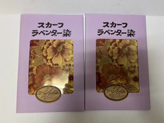 ラベンダー染め　スカーフ２点セット　76cm*76cm 自然派 上質