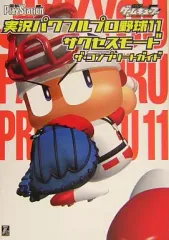 【中古】攻略本PS2-GC ≪スポーツゲーム≫ 実況パワフルプロ野球11 サクセスモード ザ・コンプリートガイド