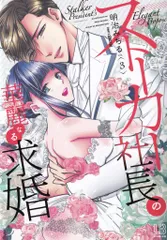 一迅社 LOVEBITESコミックス 明治みちる !!)ストーカー社長の華麗なる求婚 3