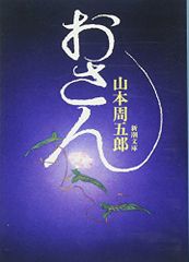 おさん (新潮文庫)／山本 周五郎