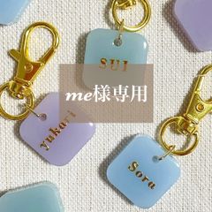 me様専用　名入れキーホルダー　3点