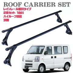 汎用 ルーフキャリア ベースキャリア ルーフラック エブリィ 軽バン ハイルーフ レインレール 箱バン