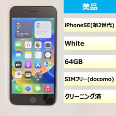 【美品】iPhone SE（第2世代）/64GB/350252262411005