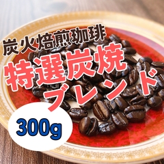 特選炭焼ブレンド 300g 【深煎り 炭火焙煎コーヒー豆】