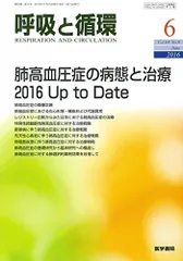 呼吸と循環 2016年 6月号 特集 肺高血圧症の病態と治療 2016 Up to Date