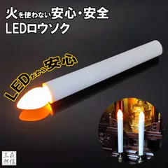 LEDロウソク 仏壇用 仏前ろうそく 火を使わない 安心 安全 LEDろうそく 1本入り (全長17cm 燭台なし) タイマー無し