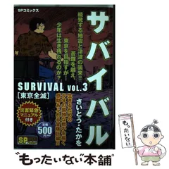 【中古】 サバイバル １５/リイド社/さいとう・たかを 楽天市場】さいとうたかお サバイバルの通販