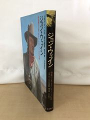 シネマアルバム33　ジョン・ウェイン　西部劇の王者、生きているアメリカの伝説　芳賀書店