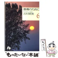 2025年最新】薔薇のために 吉村明美の人気アイテム - メルカリ