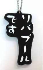 [중고] 키홀더 리버풀입니다 기쁘다-모노마네라바키홀더 [수요일 어떨까요 엔터테인먼트 복권~어디에 갈지는 아빠는 모르는~] 기쁜-모노마네라 바키홀더상