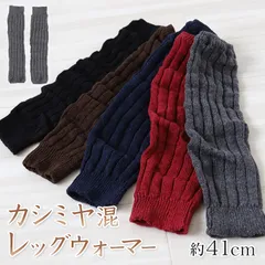 レッグウォーマー レディース カシミヤ混 レッグウェア アームウォーマー 秋 冬 おしゃれ フリーサイズ シンプル 無地 暖かい あったかい かわいい 可愛い 防寒 防寒グッズ くすみカラー (在庫限り)