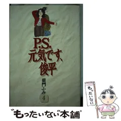 【中古】 Ｐ．Ｓ．元気です、俊平 ４/講談社/柴門ふみ P．S．元気です、俊平（1）』（柴門 ふみ）｜講談社